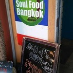 Thai Restaurant SOUL FOOD BANGKOK - 