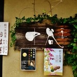 一乗寺中谷 - 和洋菓子のお店『一乗寺 中谷』さんの店頭看板～♪(^o^)丿