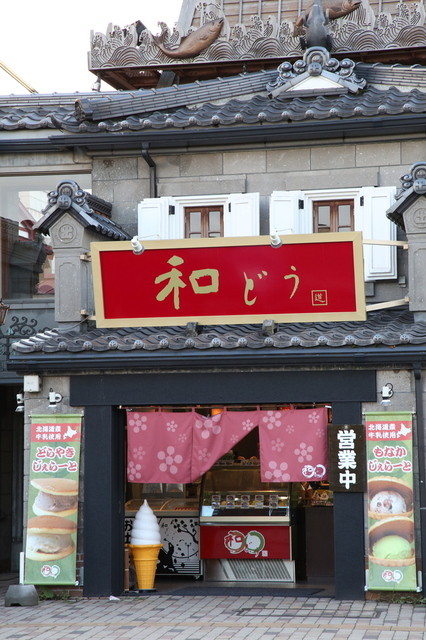 和どう - 小樽（ジェラート・アイスクリーム）の写真
