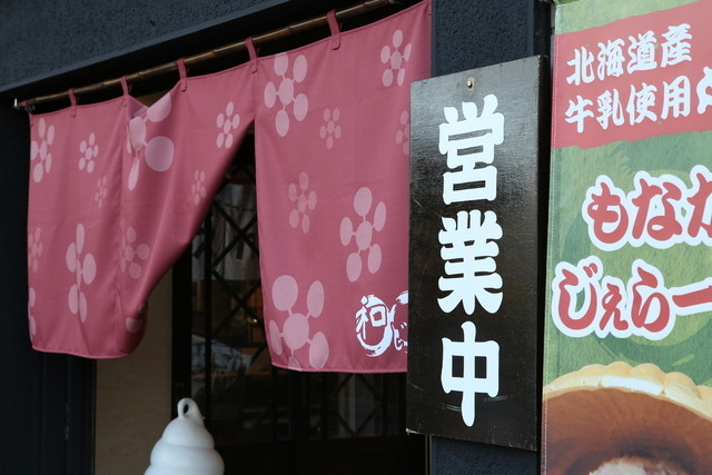 和どう - 小樽（ジェラート・アイスクリーム）の写真