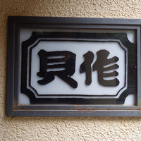 貝作 - 