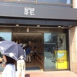 豊島屋 売店 - 