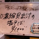 塩そば専門店 桑ばら - 濃縮貝出汁塩そば（本日の裏そば）