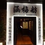 涵梅舫 - 国宝大師秘味傳承