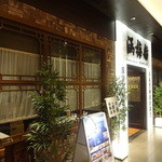 涵梅舫 - 銀座ベルビア館の8階