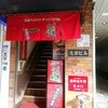 一蘭 横浜西口店