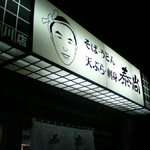 泰尚 - 似顔絵つきの看板