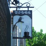 茶かわせみ - 看板