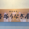 博多名代 吉塚うなぎ屋