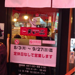 天下一品 - 入口にもナルト