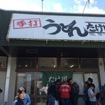 たけ川うどん - 