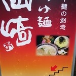 つけ麺 岡崎 池袋東口店 - 