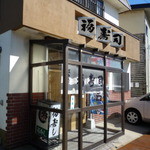 福寿司 - 