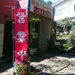 ジャパンスネークセンター 食堂 - 外観。