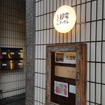 都電テーブル 向原店 - 