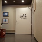 都電テーブル - 