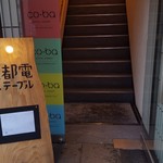 都電テーブル 向原店 - 