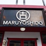 マルヨシ堂 - 