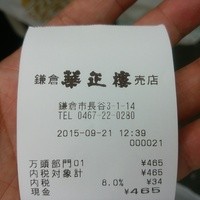 華正樓 鎌倉店 - 【2015.9.21(月)】レシート