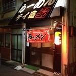 らーめん テイ造 - お店の外観