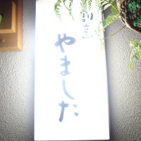 割烹 やました - 割烹 やました