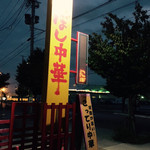 ニボニボ看板(笑)