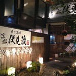 京都伏見蔵 - 