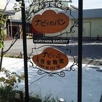 ナビィのパン - 看板