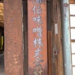 田楽あぶでん - 門に掲げられた会社の看板