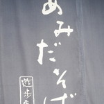 あみだそば はなれ - 