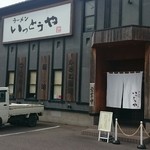 ラーメン いっとうや - 外観