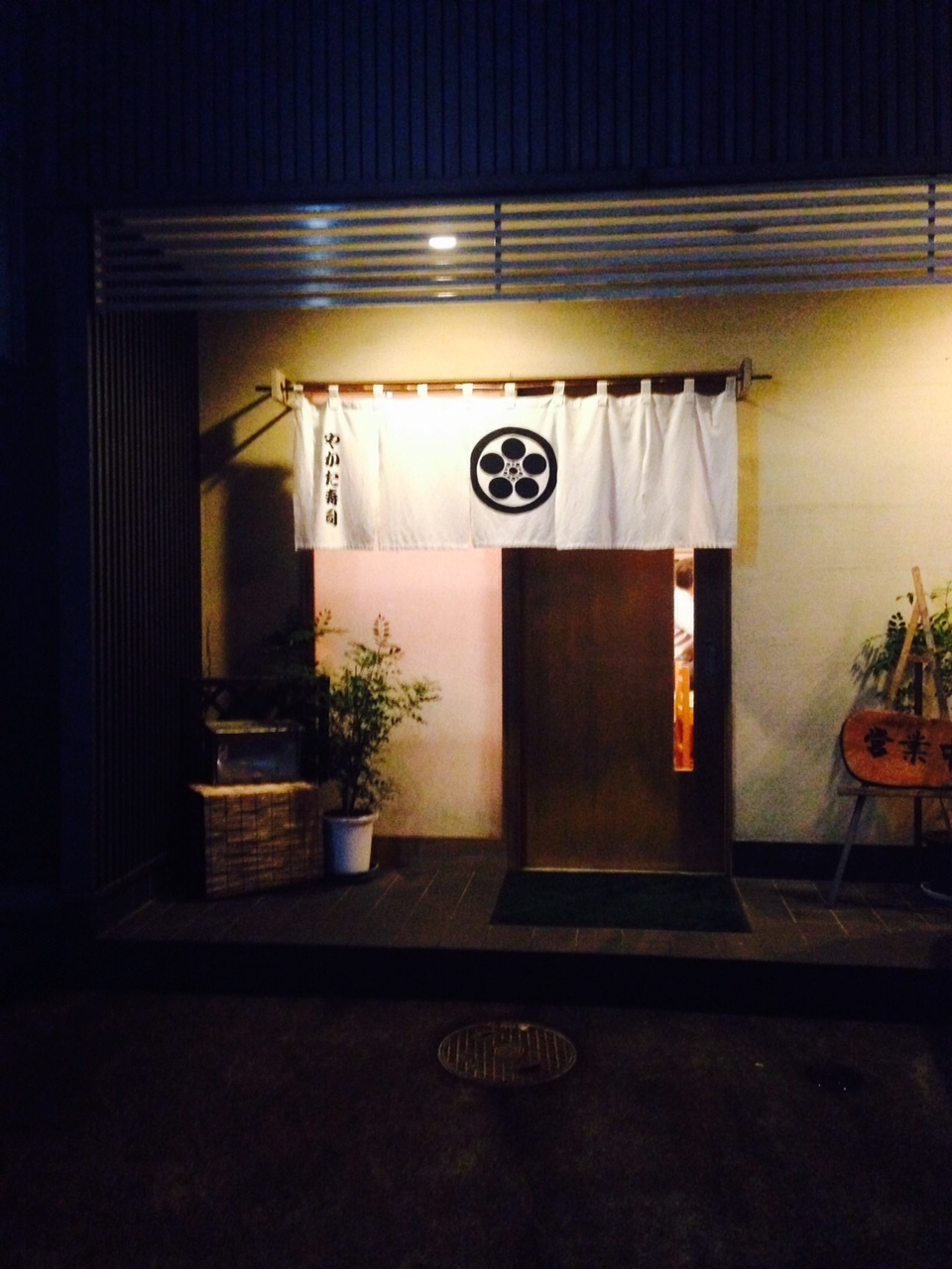 やかた寿司 name=