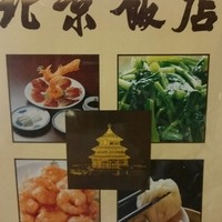 横浜中華街 北京飯店 - メニュー