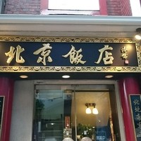 横浜中華街 北京飯店 - 入り口