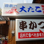本家 大たこ - 
