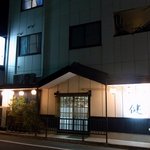 炉端焼　健 - 道路を渡って向かいから撮りました。１階が店舗、その上が住居になっているようですね。店名は店主さんの名前から付けたのかなって感じですね。