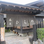 茶屋ひらの - 