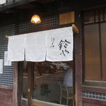 Nikomi Suzuya - 古民家を改装した雰囲気のいい店