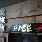 龍旗信RIZE - ところどころ、なんとなくヤンキーかＤＱＮ趣味な点が気になるｗ