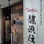 龍旗信RIZE - 木質タイルを使用して、モダンな外装に仕上げてカジュアル