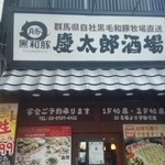 慶太郎餃子酒場 - 外観