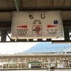 北九州駅弁当 門司駅うどん店
