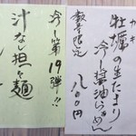 彩色ラーメン きんせい総本家 夢風 - 冷やし第18弾「牡蠣の生たまり冷しらぁめん」と第19弾「汁なし担々麺」