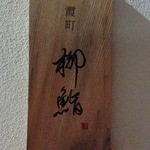 鮨十 - 表札のように控えめな看板