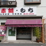 Inarimochiya Aramaki Shouten - 地元に愛される和菓子屋さん。