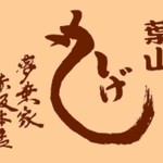 まるしげ 夢葉家 - 