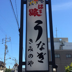 きみのやうなぎ店 - 
