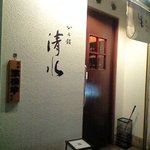 心の館 清水 - ９時過ぎに店を出ましたがもう準備中でした