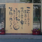 ホテル川畑 - あいだみつお みたい・・・