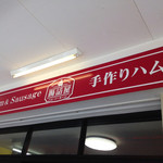 腸詰屋　軽井沢銀座店 - 